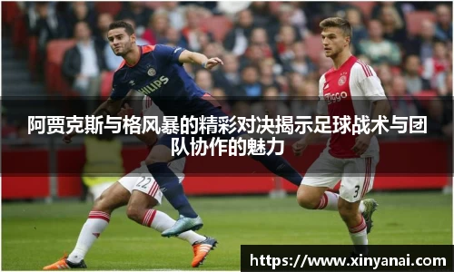 阿贾克斯与格风暴的精彩对决揭示足球战术与团队协作的魅力