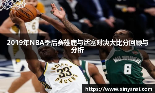 2019年NBA季后赛雄鹿与活塞对决大比分回顾与分析
