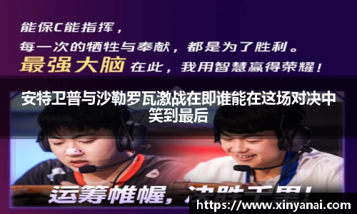 安特卫普与沙勒罗瓦激战在即谁能在这场对决中笑到最后