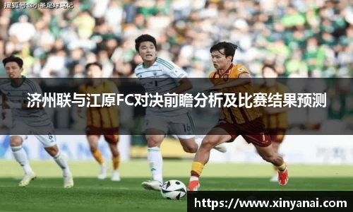 济州联与江原FC对决前瞻分析及比赛结果预测