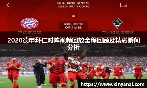 2020德甲拜仁对阵视频回放全程回顾及精彩瞬间分析