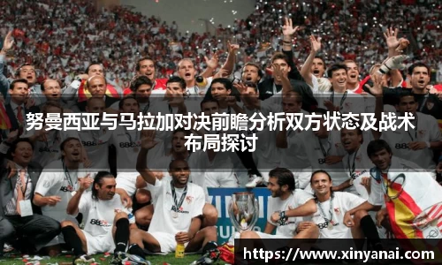 努曼西亚与马拉加对决前瞻分析双方状态及战术布局探讨