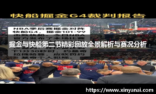 掘金与快船第二节精彩回放全景解析与赛况分析