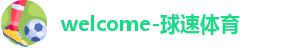 球速体育